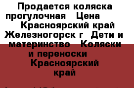 Продается коляска прогулочная › Цена ­ 4 500 - Красноярский край, Железногорск г. Дети и материнство » Коляски и переноски   . Красноярский край